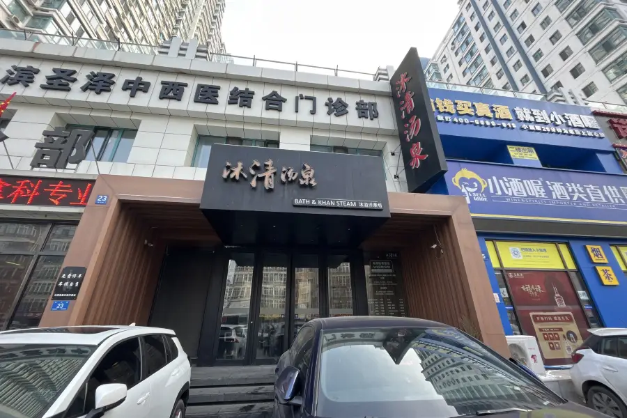 Muqing Tangquan (Kaide Zixing Street Shop)