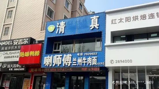 喇师傅兰州牛肉面(北大街店)