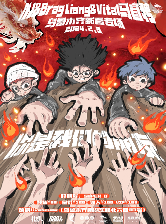 【烏魯木齊】NJ&BragLiang+Vital馬睿騁《你是我們的朋友》新春專場 | 烏魯木齊