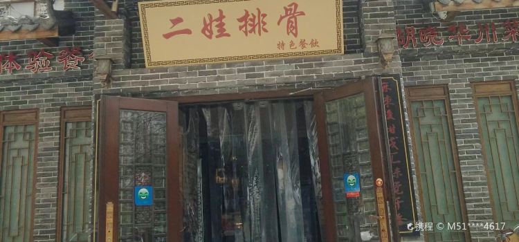 二娃排骨(田园路店)