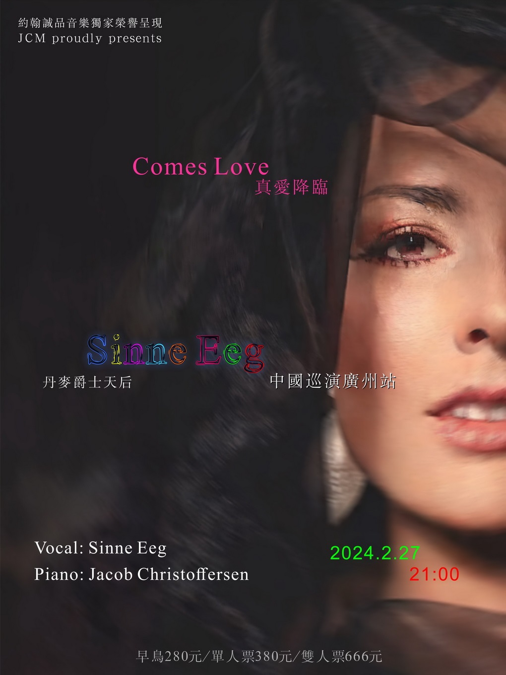 【廣州】丹麥爵士歌手Sinne Eeg | 廣州
