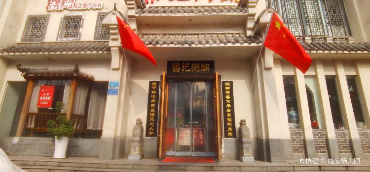 梁记粥铺(城河大道店)