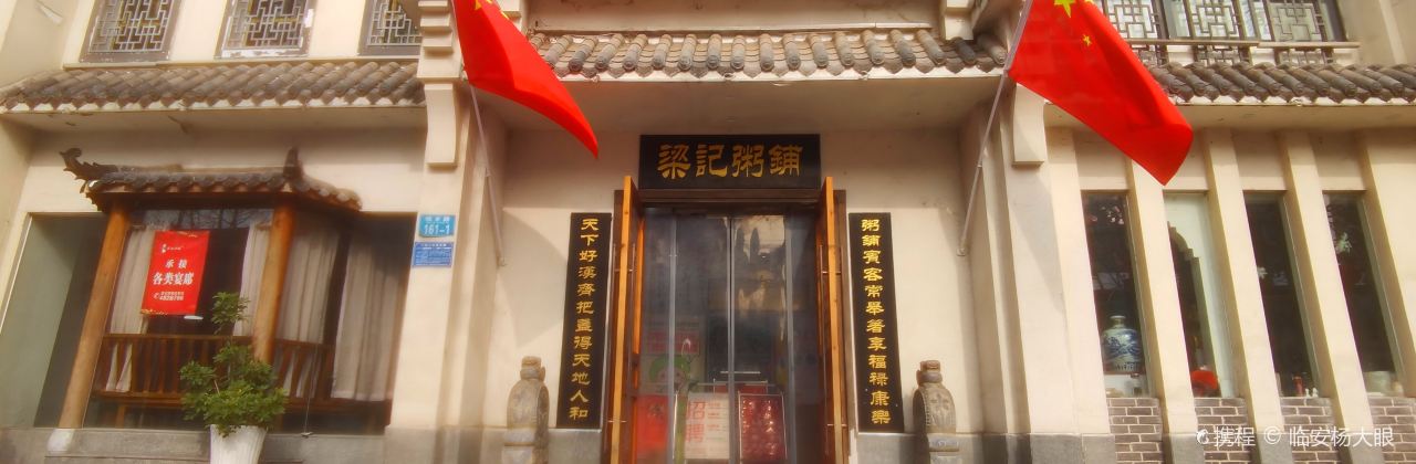 梁记粥铺(城河大道店)