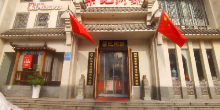 樑記粥鋪（城河大道店）