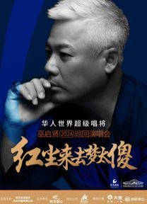 【長沙】巫啟賢《紅塵來去夢太傻》巡迴演唱會 | 梅溪湖國際文化藝術中心大劇院
