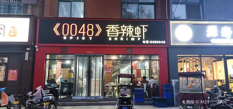 0048香辣虾(世纪大道店)