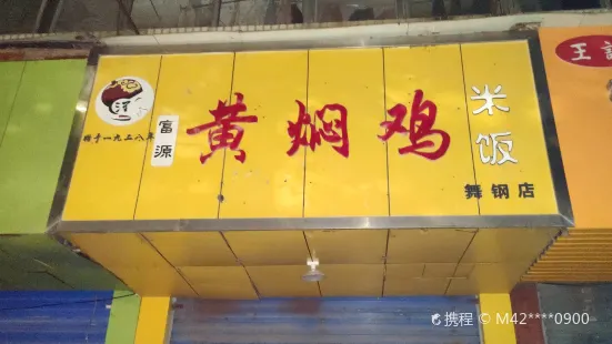 Fuyuan Braised Chicken