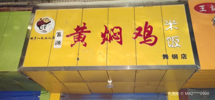 Fuyuan Braised Chicken