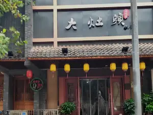 大灶头妈妈菜(武安西路店)