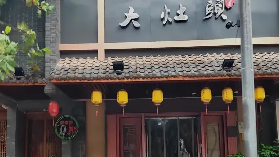 大灶头妈妈菜(武安西路店)