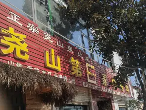 尧山第E家地锅鸡