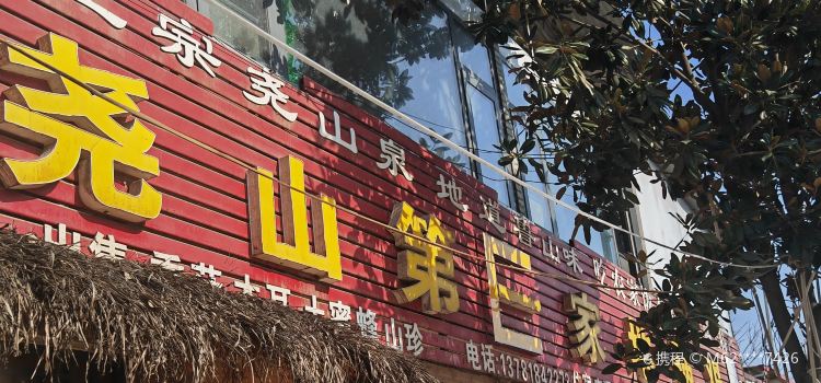 尧山第E家地锅鸡