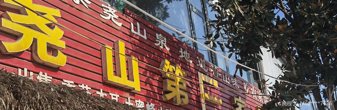 尧山第E家地锅鸡