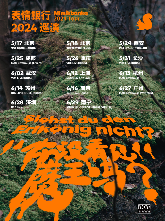 【長沙】表情銀行 2024《你沒看見魔王嗎？》巡演 | 長沙