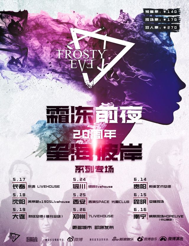 【南寧】霜凍前夜樂隊《星海彼岸》20週年巡演 | 候朋現場HOPELIVE-中山路萬象滙店
