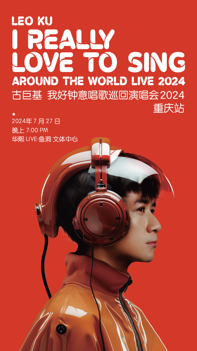 【重慶】古巨基《我好鐘意唱歌》巡迴演唱會 | 重慶