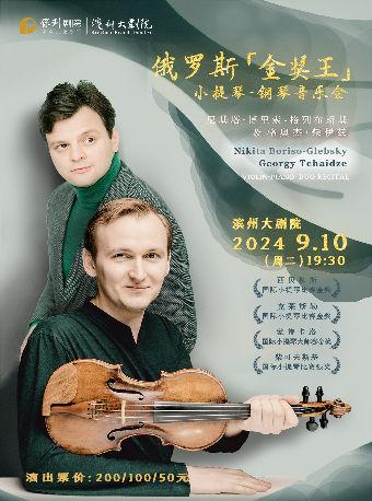 【濱州】金獎王”尼基塔·博裡索-格萊布斯基小提琴音樂會巡演 | 濱州保利大劇院