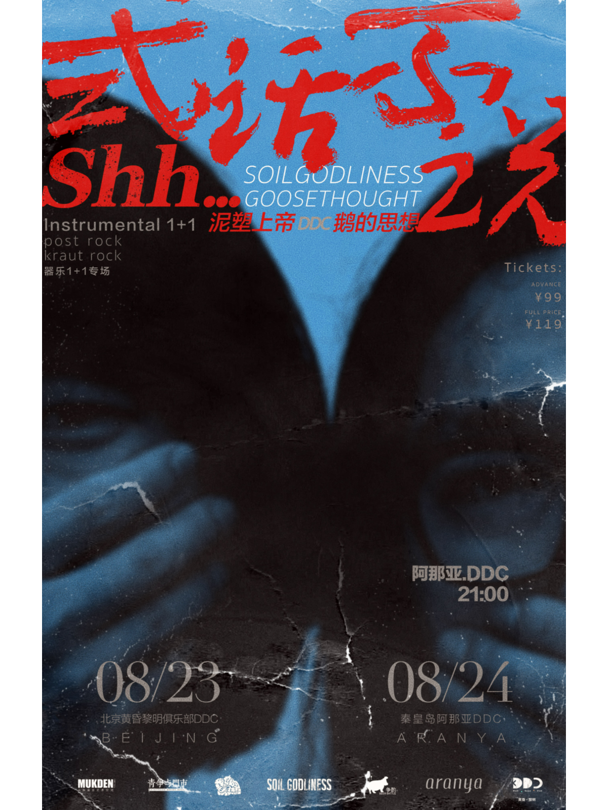 【秦皇島】「貳話不說」泥塑上帝 & 鵝的思想 器樂1+1專場｜阿那亞 | 阿那亞DDC
