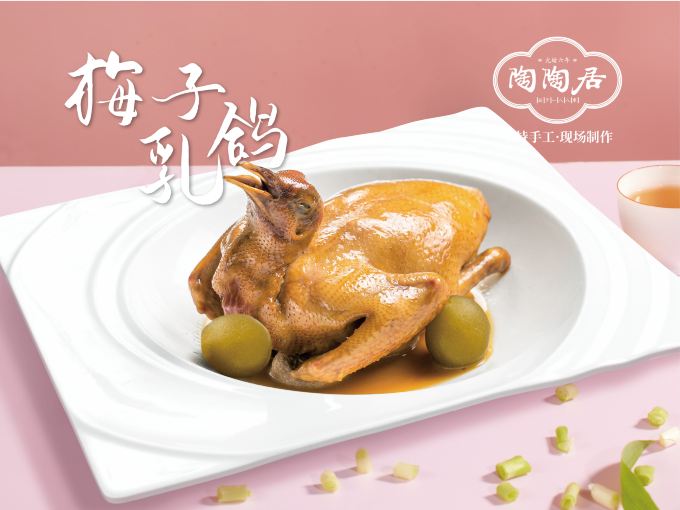 梅子乳鸽