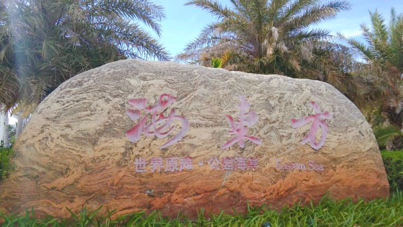 hai dong fang sha tan gong yuan