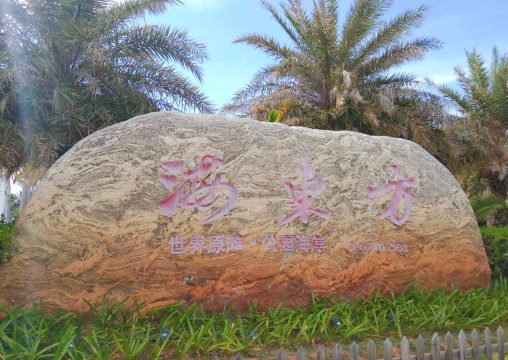 Haidongfang Beach Park