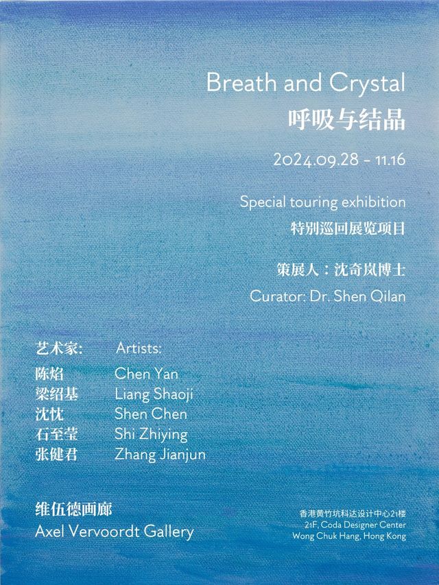 【中國香港】《呼吸與結晶》特別巡迴展覽項目 | Axel Vervoordt Gallery Hong Kong