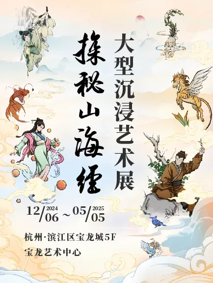 《探祕山海經》大型沉浸藝術展 杭州站 | 杭州寶龍藝術中心