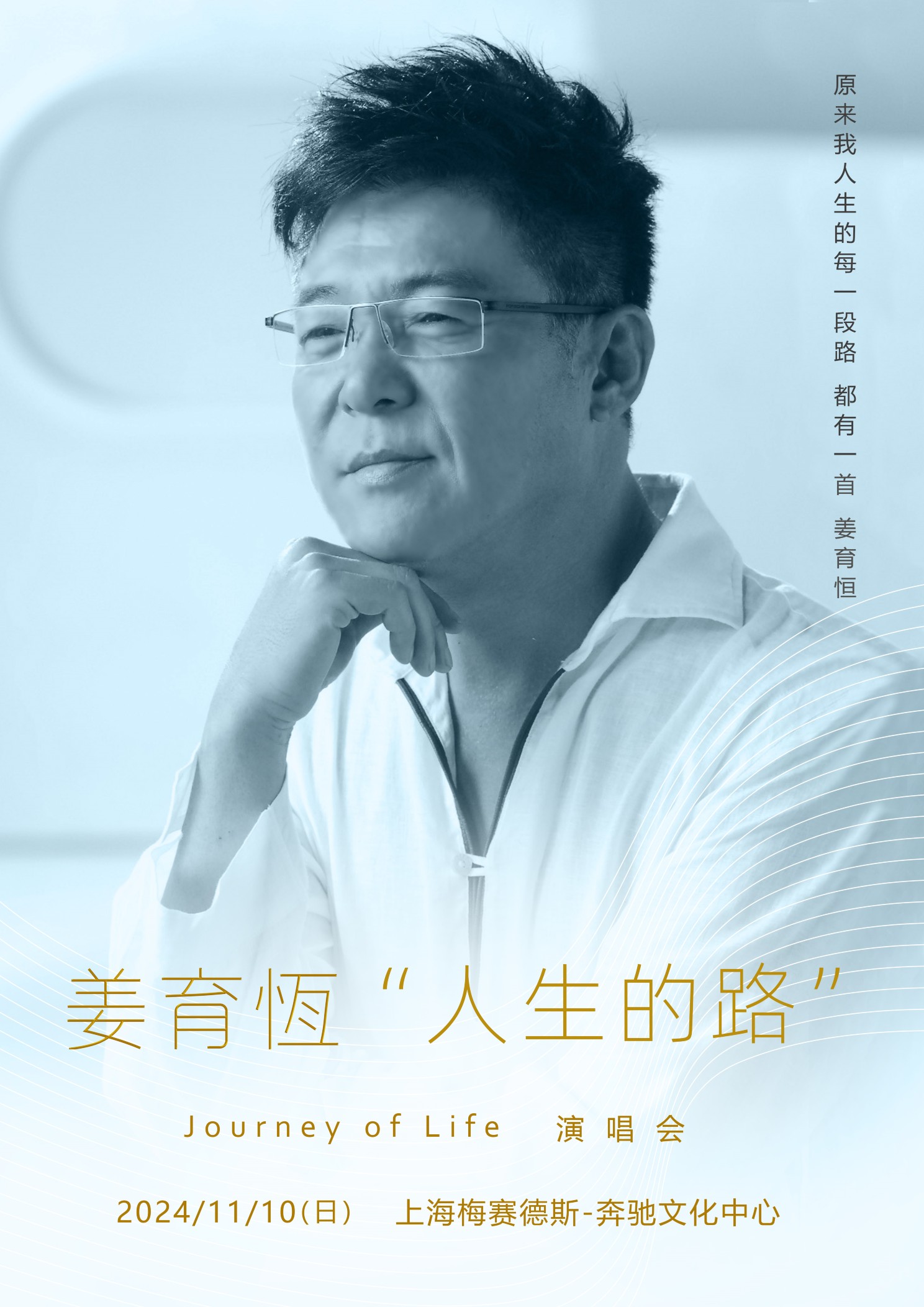 Shang Hai Jiang Yu Heng 2024 Ren Sheng De Lu Journey Of LifeYan Chang Hui -Shang Hai Zhan  | Mercedes-Benz Arena