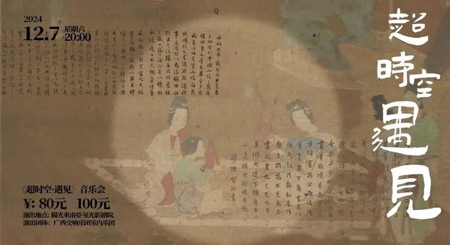 【南寧】廣西交響樂團《超時空·遇見》音樂會 | 陽光東南亞星光影劇院-廣影國際影城星光店巨幕廳