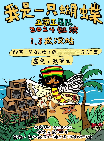 武漢 · 五雷王樂隊2024《我是一衹蝴蝶》巡演 | 武漢