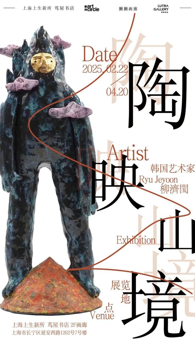 《陶映山境》Ryu Jeyoon柳濟閠個人作品展 | 蔦屋書店（上生新所店）