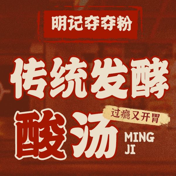 明记安顺夺夺粉火锅(御都府一店)