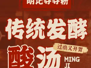 明记安顺夺夺粉火锅(御都府一店)