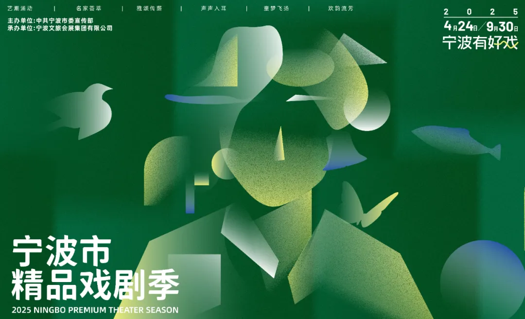 寧波市精品戲劇季 | 寧波