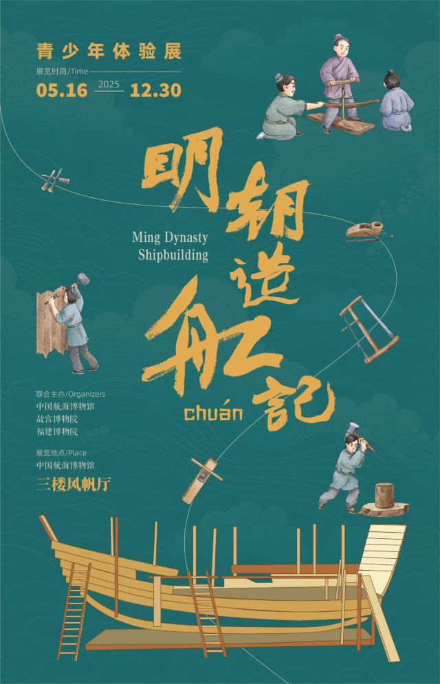 《 ming dai zao chuan ji 》 qing shao nian ti yan zhan | China Maritime Museum