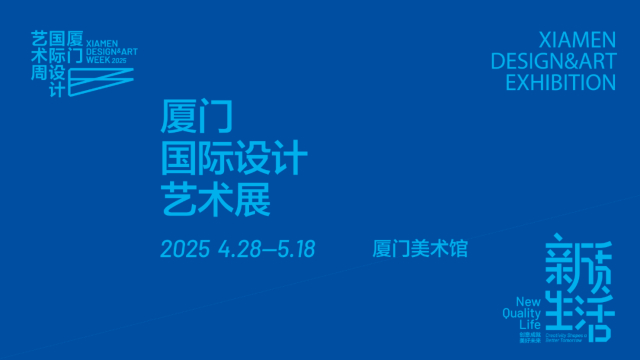 2025廈門國際設計藝術展 | 廈門市美術館