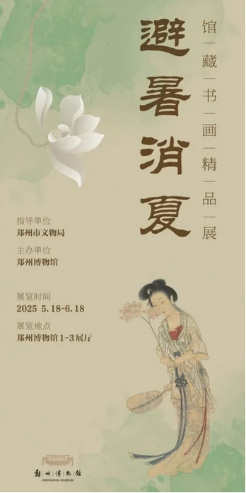 《避暑消夏》館藏書畫展 | 鄭州博物館
