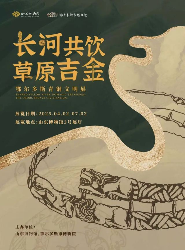 《長河共飲 草原吉金》鄂爾多斯青銅文明展 | 山東博物館