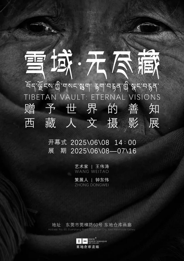 《 xue yu · wu jin cang 》 wang wei tao xi zang ren wen she ying yi shu zhan | dong di cang ku hua lang