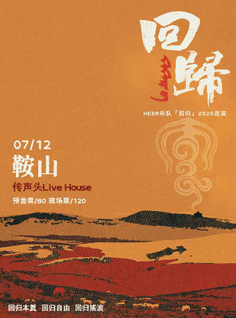 An Shan   HEERLe Dui  2025 Hui Gui Live House Xun Yan  | 传声头Livehouse