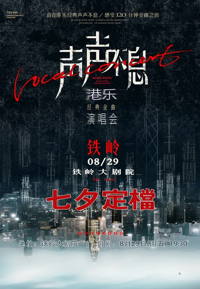 鐵嶺 · 《聲聲不息》港台經典金曲演唱會 | 鐵嶺大戲院影城