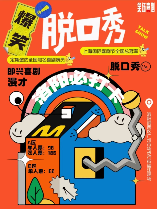 洛陽 · ［笑場喜劇］洛陽必打卡｜喜劇綜藝節目卡司空降｜脫口秀精品秀+即興喜劇+魔術脫口秀 | 幽沫現場（奧斯卡廣場店）