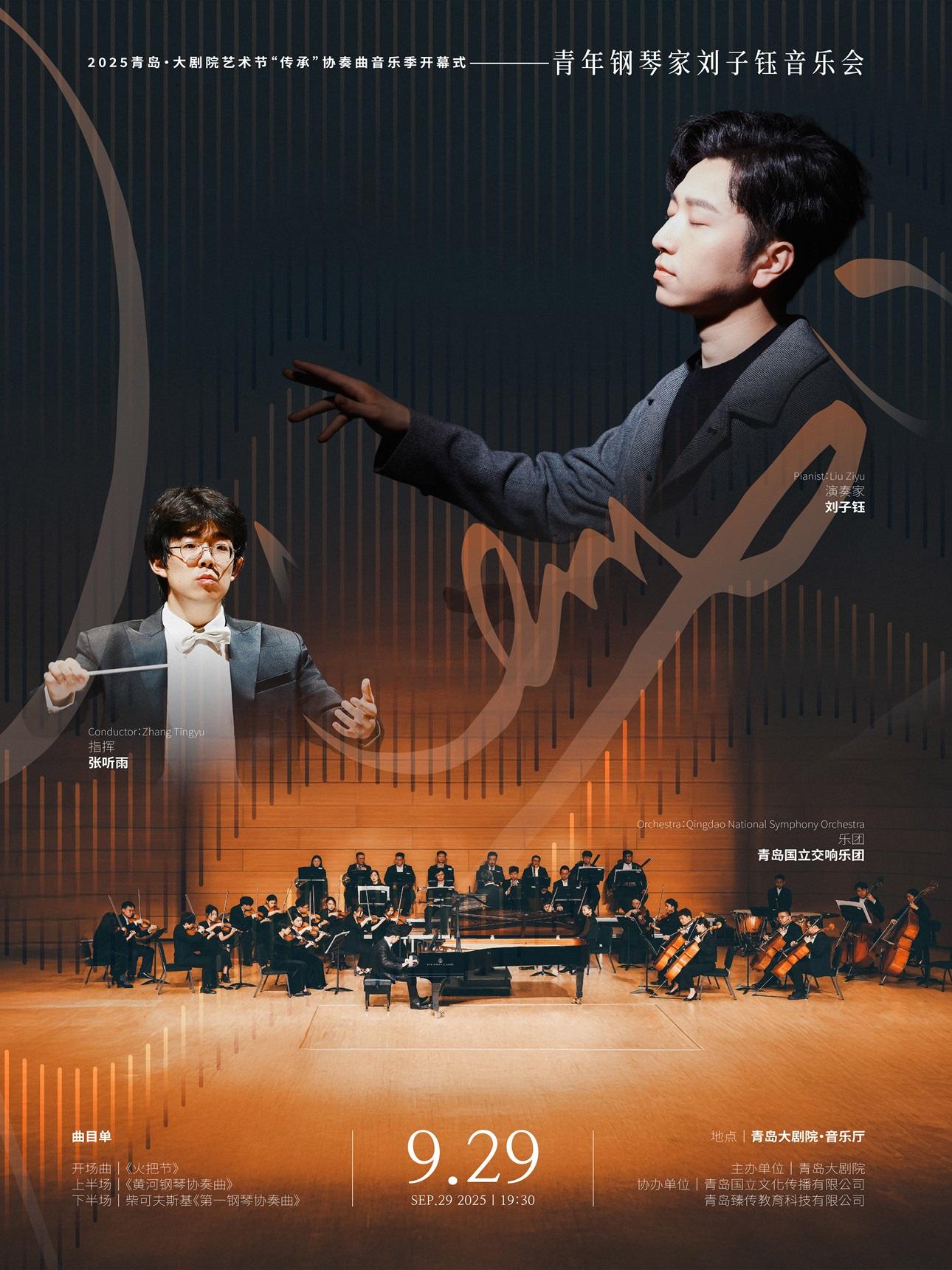 青島 · 2025青島·大劇院藝術節“傳承”協奏曲音樂季開幕式演出--青年鋼琴家劉子鈺音樂會 | 青島大劇院·音樂廳