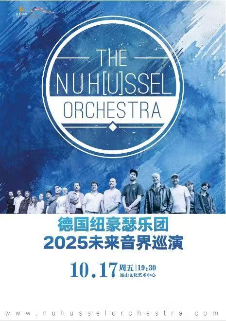崑山 · 德國紐豪瑟樂團2025《未來音界》巡演 | 崑山文化藝術中心