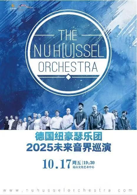 崑山 · 德國紐豪瑟樂團2025《未來音界》巡演 | 崑山文化藝術中心