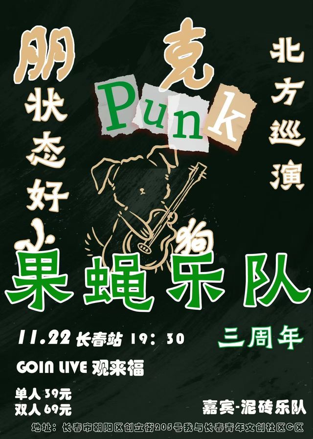 長春 · 果蠅樂隊《朋克小狗狀態良好》三週年北方巡演 | 直播