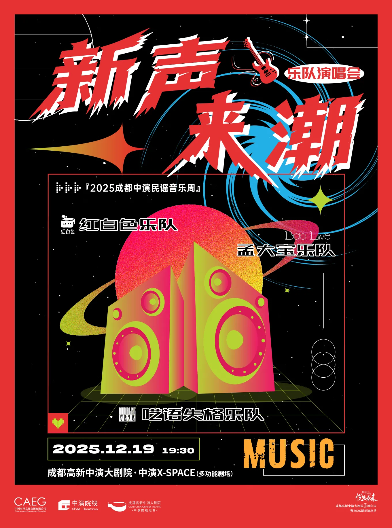 成都 · 《新聲來潮》樂隊演唱會（樂隊：囈語失格樂隊、紅白色樂隊、孟大寶） | 高新中演大劇院