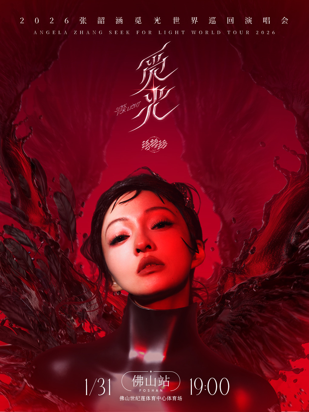 佛山 · 2026張韶涵「覓光」巡迴演唱會-佛山站 | 世紀蓮體育中心