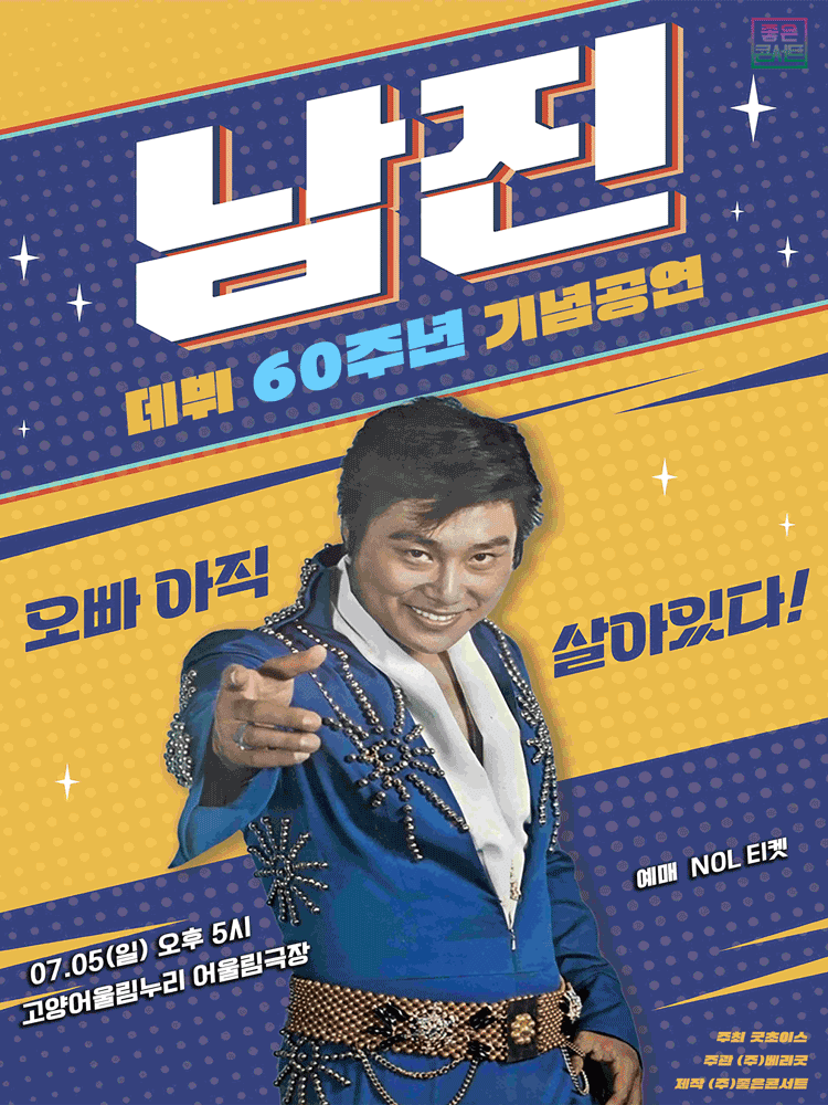 고양丨［데뷔 60주년 기념공연］ 2026 남진 전국투어 콘서트 | 고양어울림극장