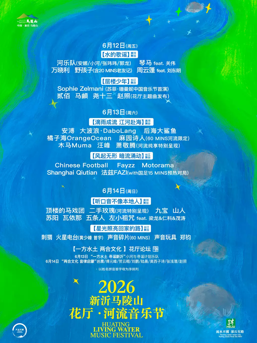 新沂 · 2026花廳·河流音樂節 | 馬陵山風景名勝區
